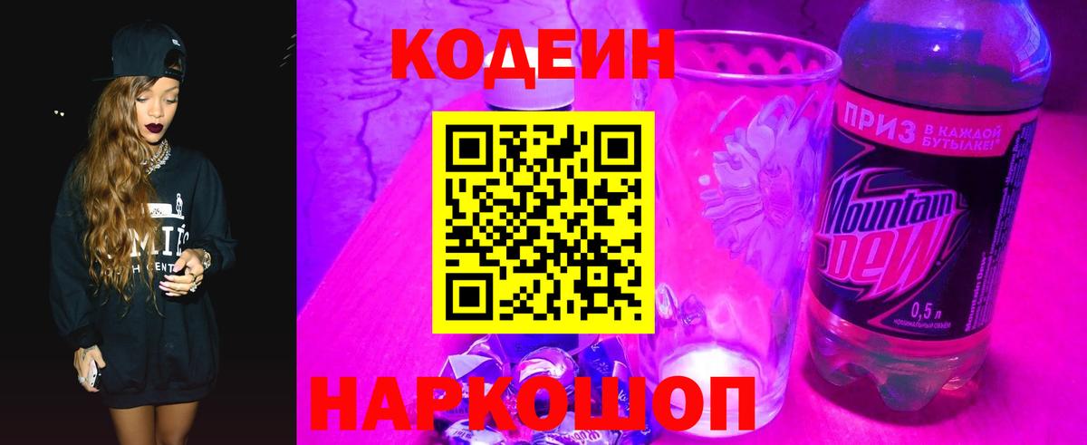 Codein напиток Lean (лин) Печора